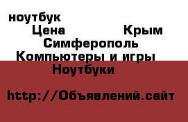 ноутбук DEXP Aquilon O115  17.3“ › Цена ­ 15 000 - Крым, Симферополь Компьютеры и игры » Ноутбуки   